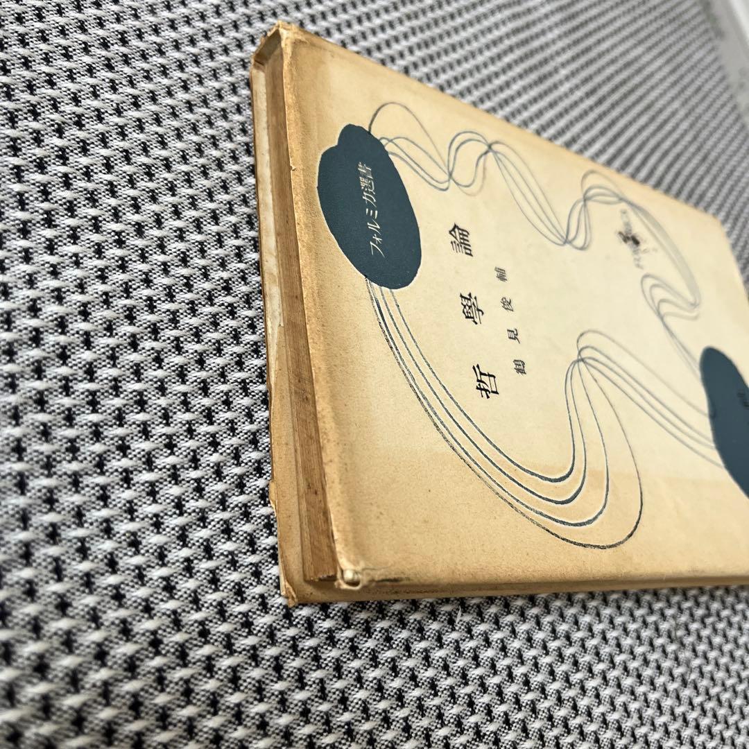 哲學論 鶴見俊輔編 創文社