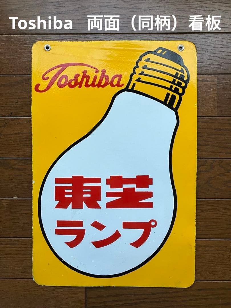 昭和レトロ 当時物 古道具 看板 ホーロー 両面（同柄） 東芝ランプ