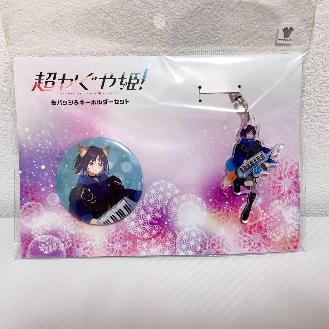 超かぐや姫！ 渋谷TSUTAYA 缶バッジ＆キーホルダーセット 酒寄彩葉