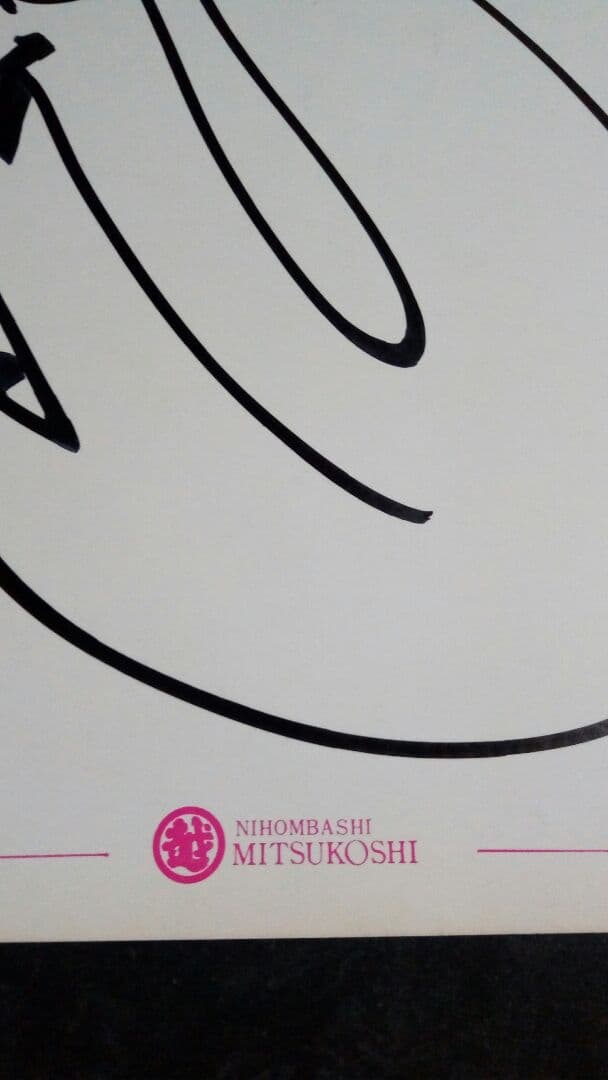 更に値下げ！三越百貨店 藤波辰巳 直筆サイン色紙 激レア 限定1点 当時