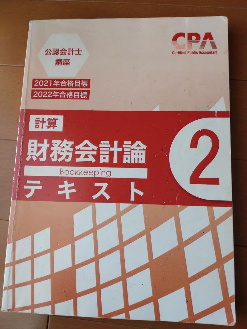 公認会計士講座CPAテキスト 2021年合格目標 - メルカリ
