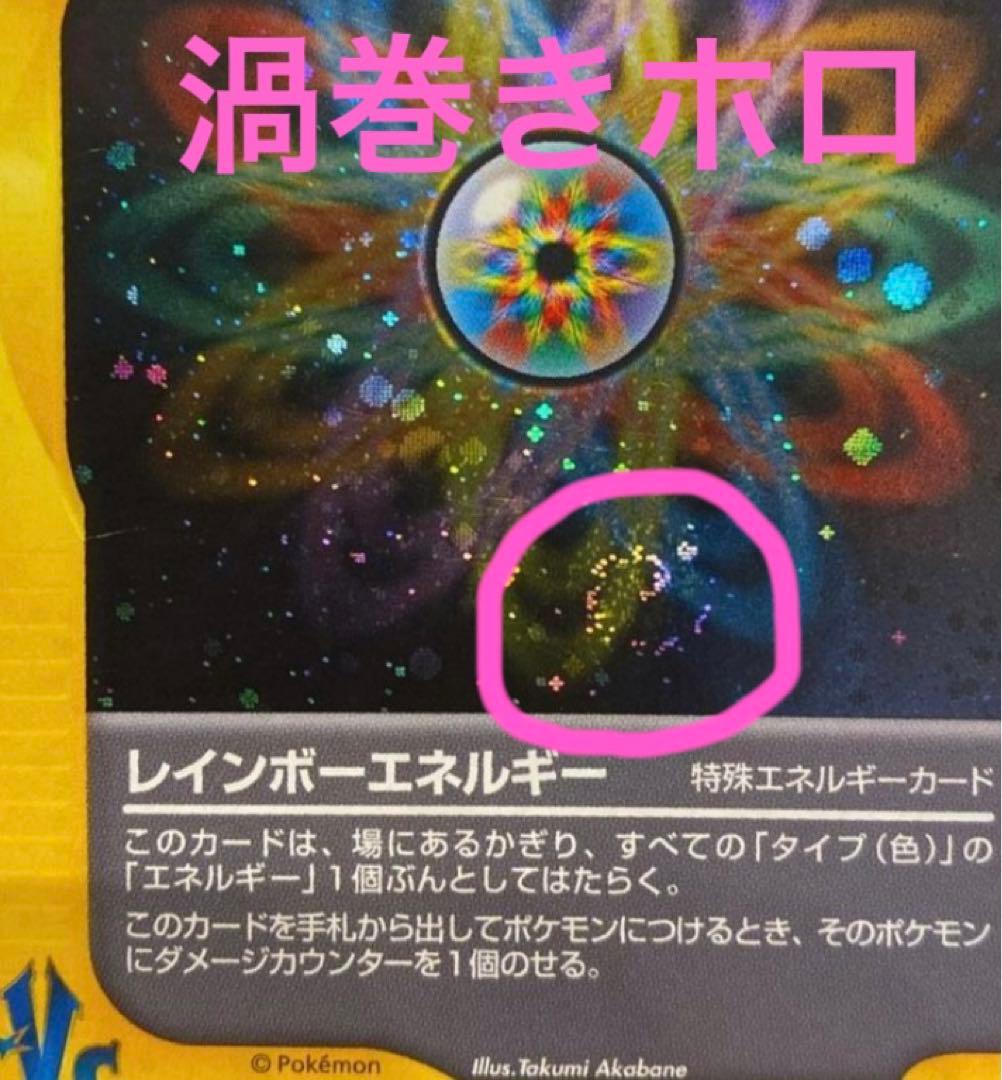 渦巻きホロ】ポケモンカード_レインボーエネルギー - メルカリ