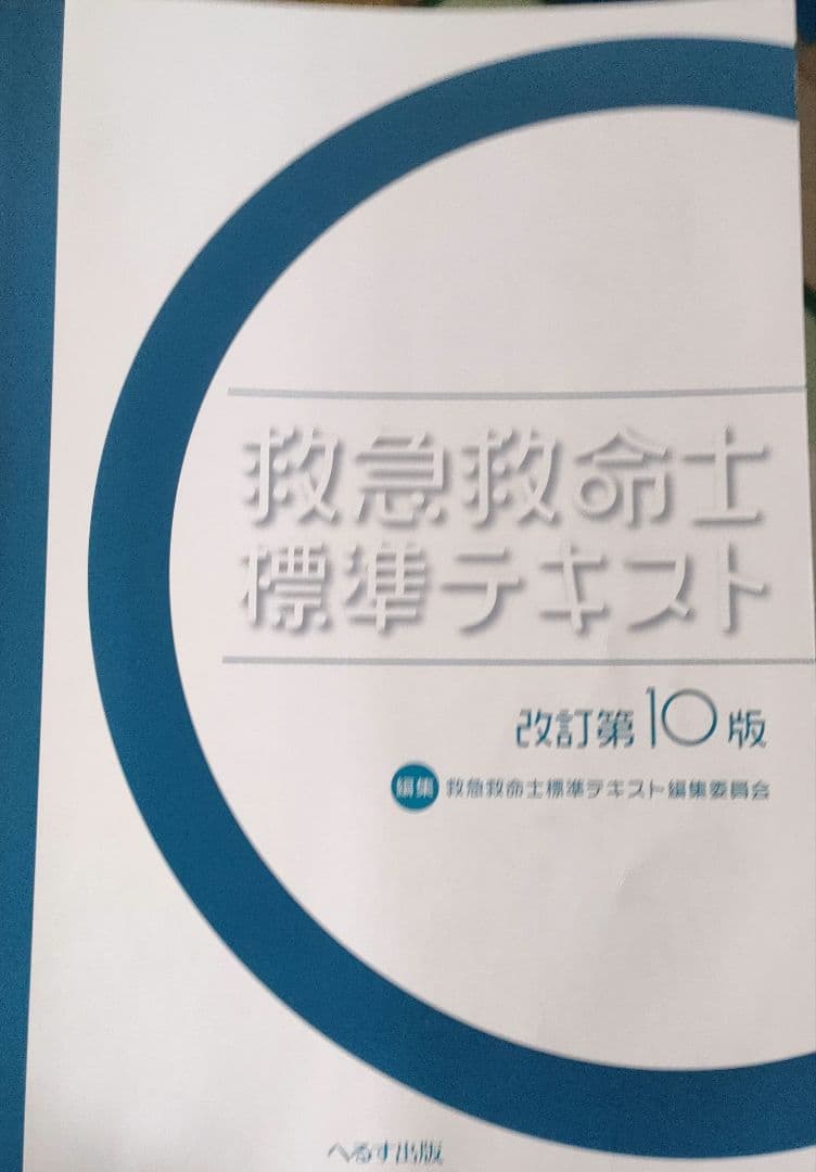 救急救命士標準テキスト 改訂版第10版 へるす出版 - メルカリ