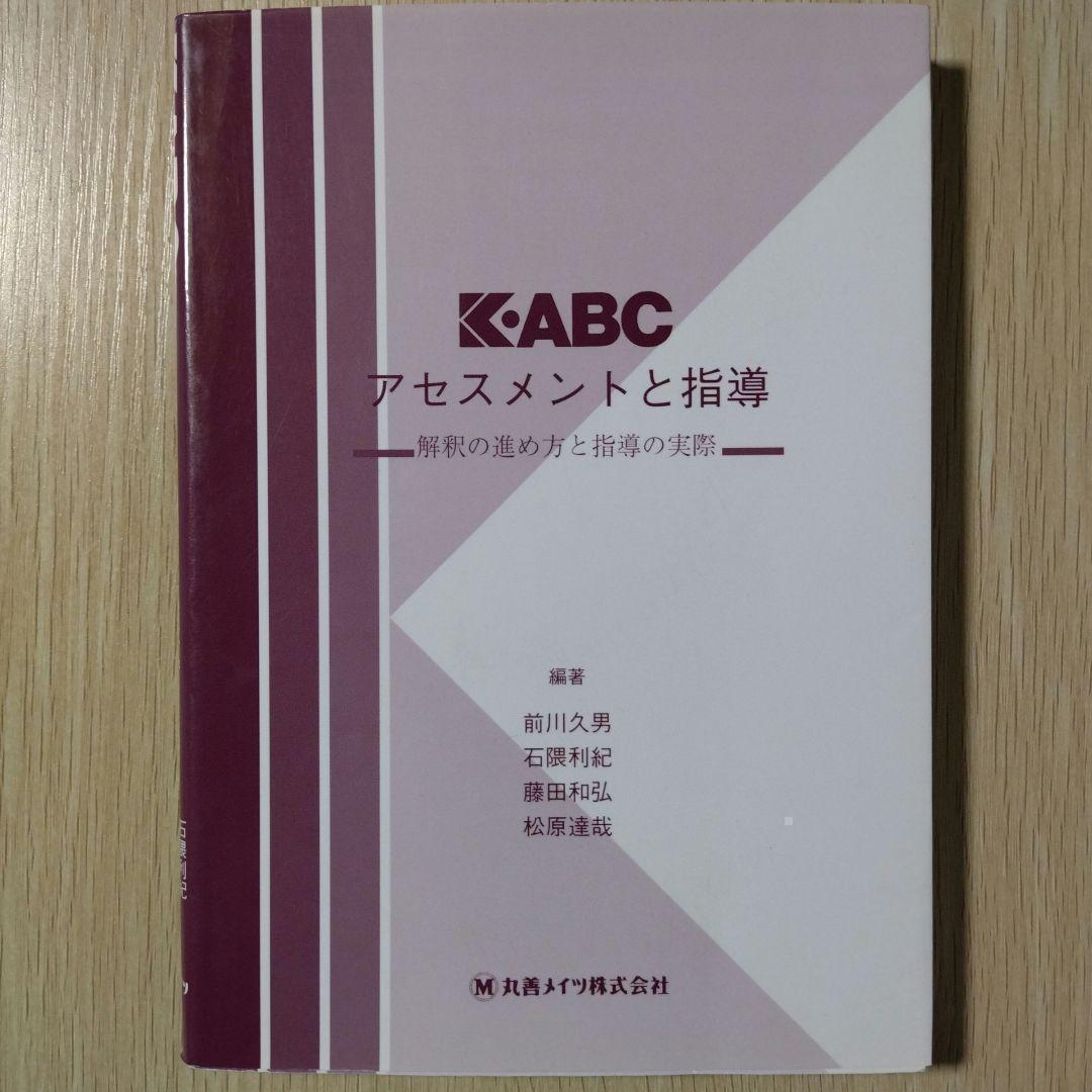 本『K-ABC 心理・教育アセスメントバッテリー』心理検査法 - メルカリ