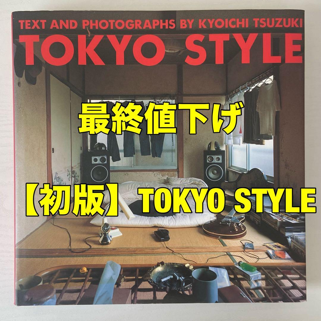 【最終値下げ】【初版】TOKYO STYLE　tokyo style 最終値下げ】【初版】TOKYO STYLE tokyo style - メルカリ
