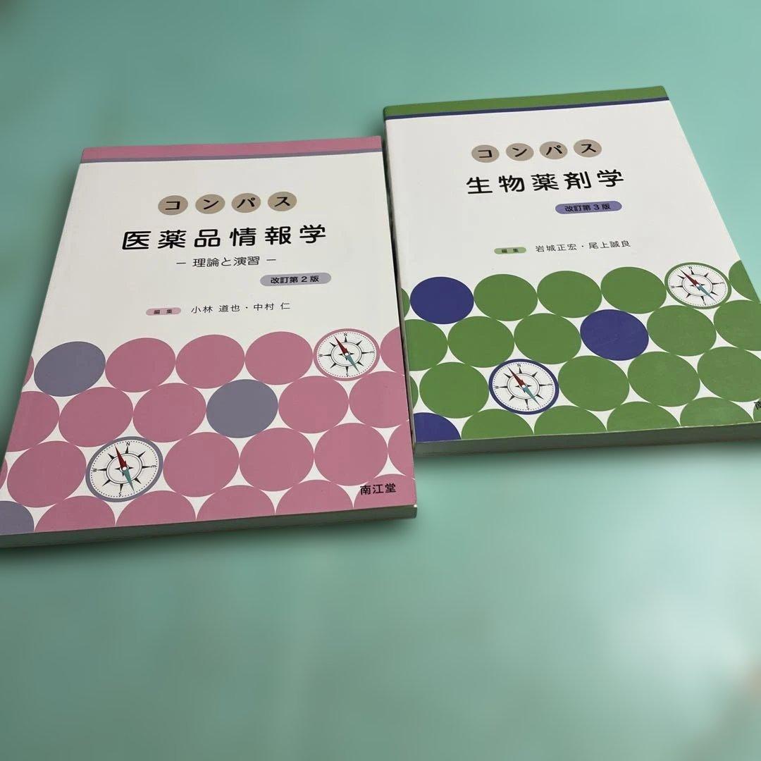 ❤️❤️❤️❤️コンパス生物薬剤学➕医薬品情報学❤️二冊セットお得 コンパス生物薬剤学(改訂第3版) | 岩城 正宏, 尾上 誠良 |本 | 通販