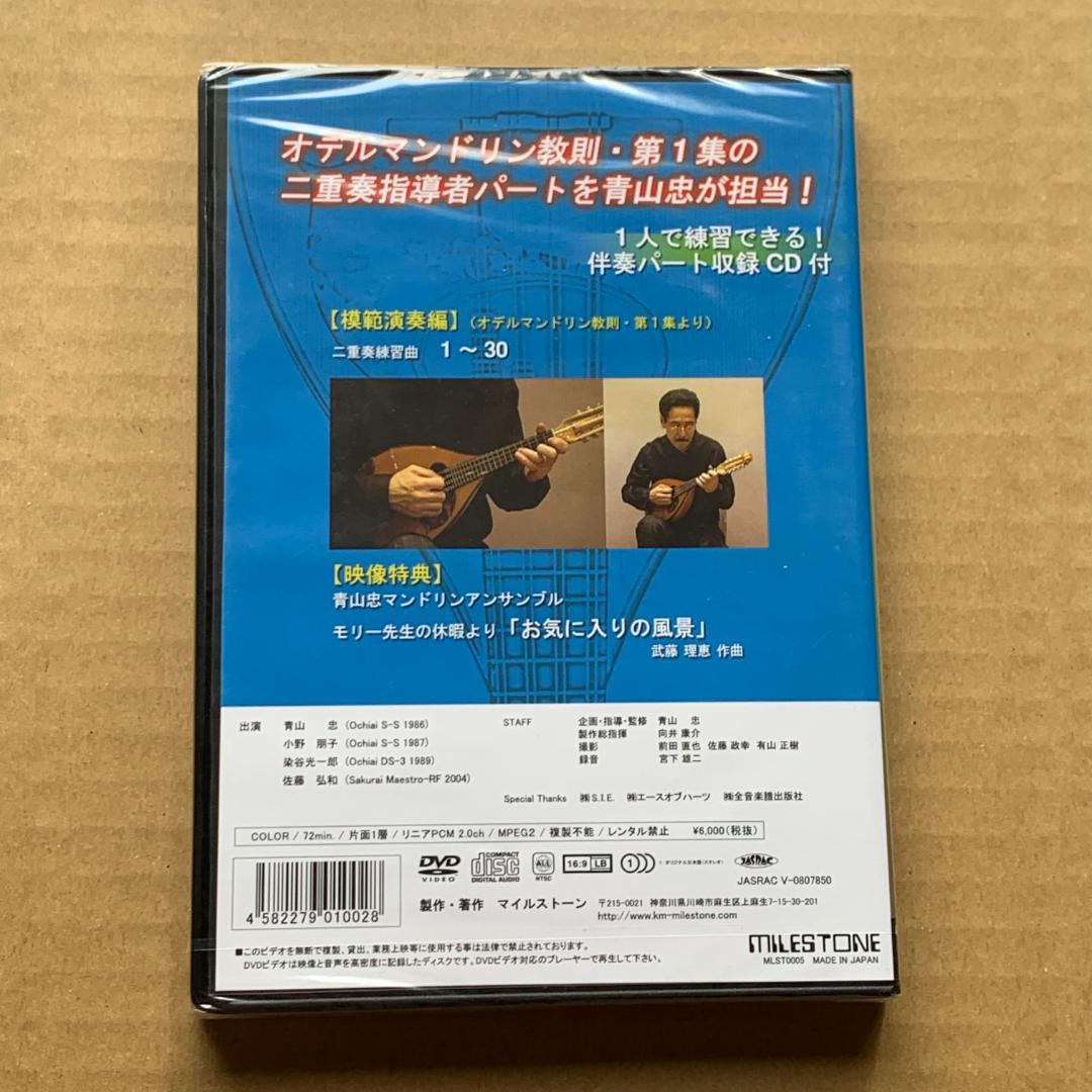 オデルデュオクリニック オデルマンドリン教則 二重奏レッスン 前編：未開封DVD