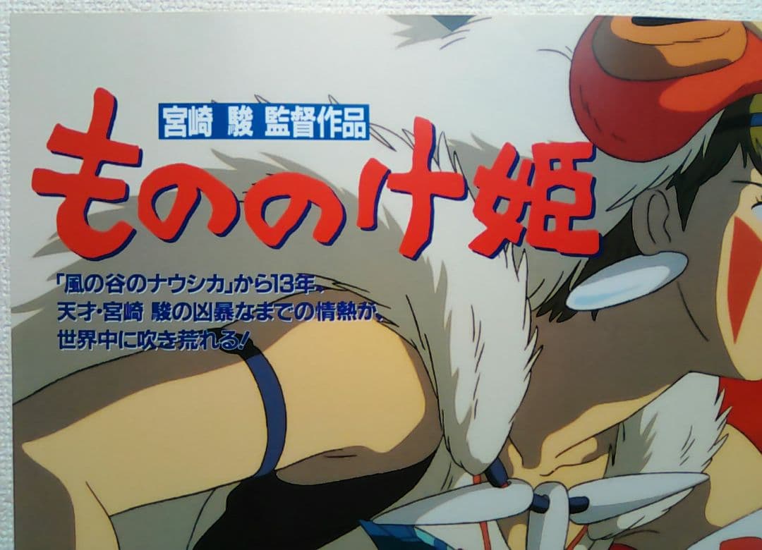 ジブリ作品「もののけ姫」関連書籍宣伝用 B3ポスター - メルカリ