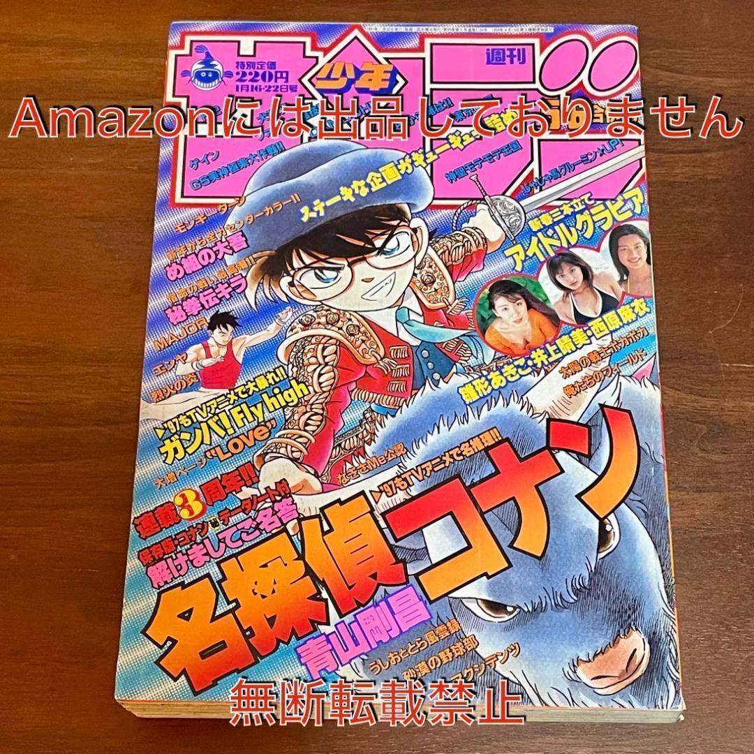 週刊少年サンデー 1997年 5・6合併号 名探偵コナン - メルカリ