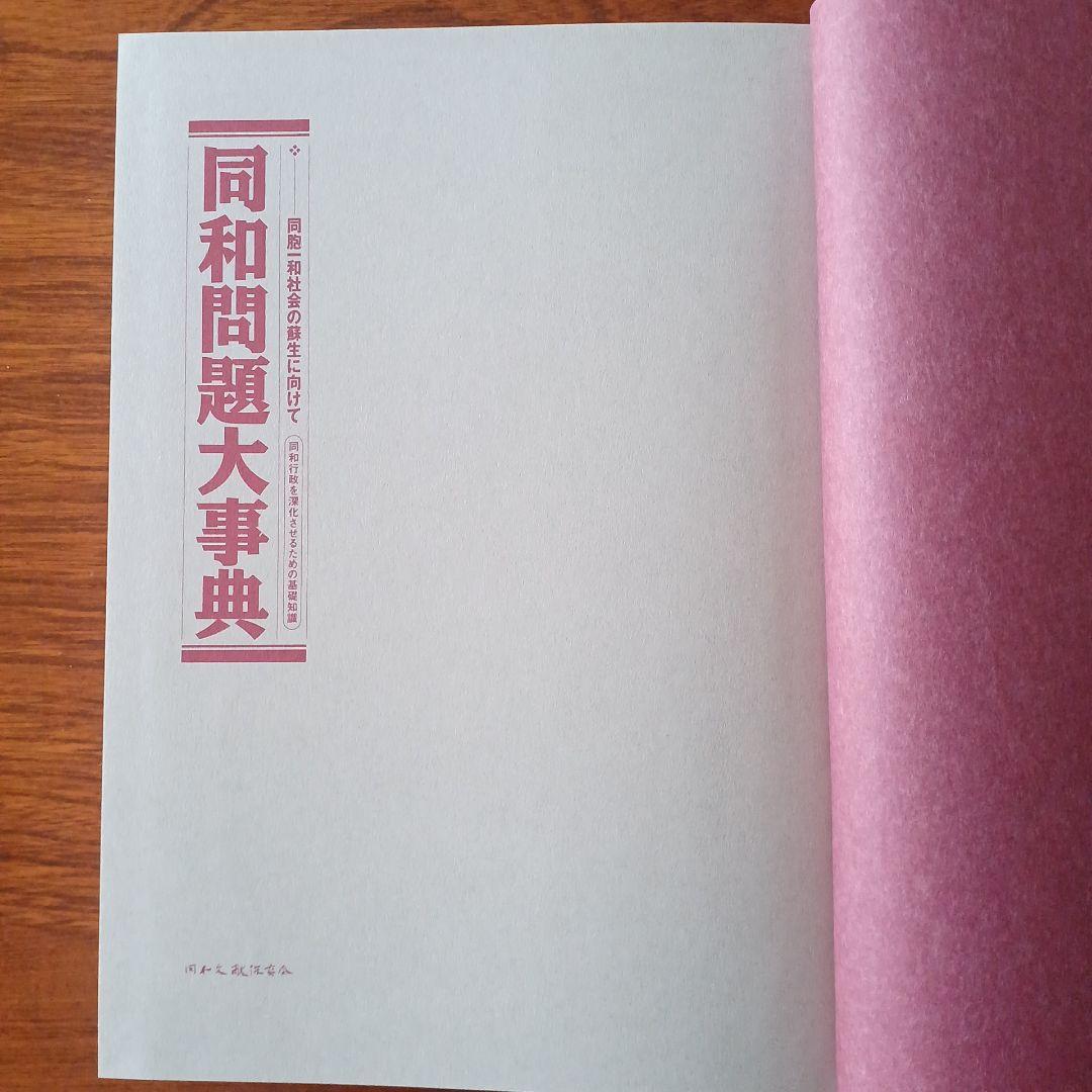 同和問題大事典