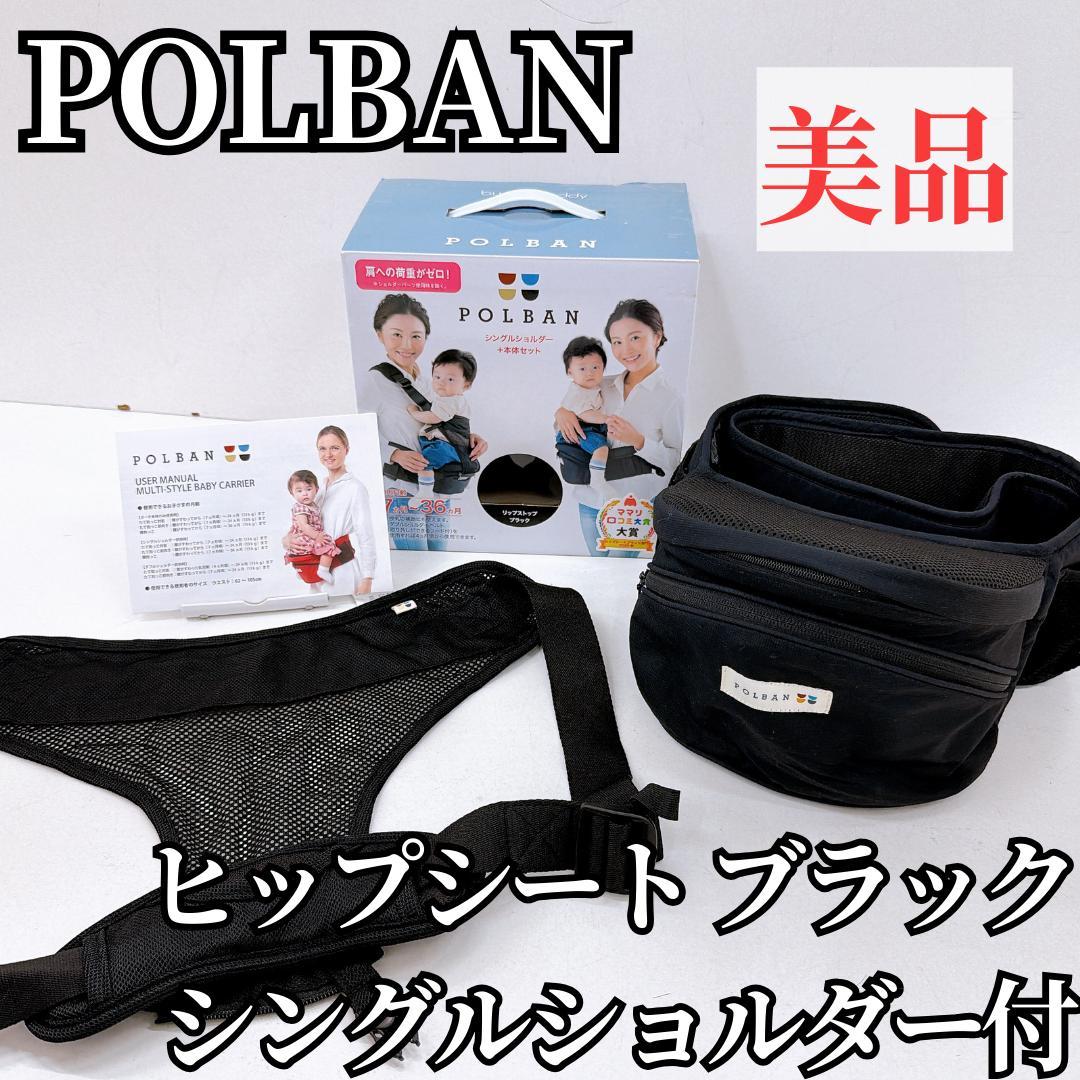 美品】POLBAN ポルバン ヒップシート シングルショルダー付 - メルカリ