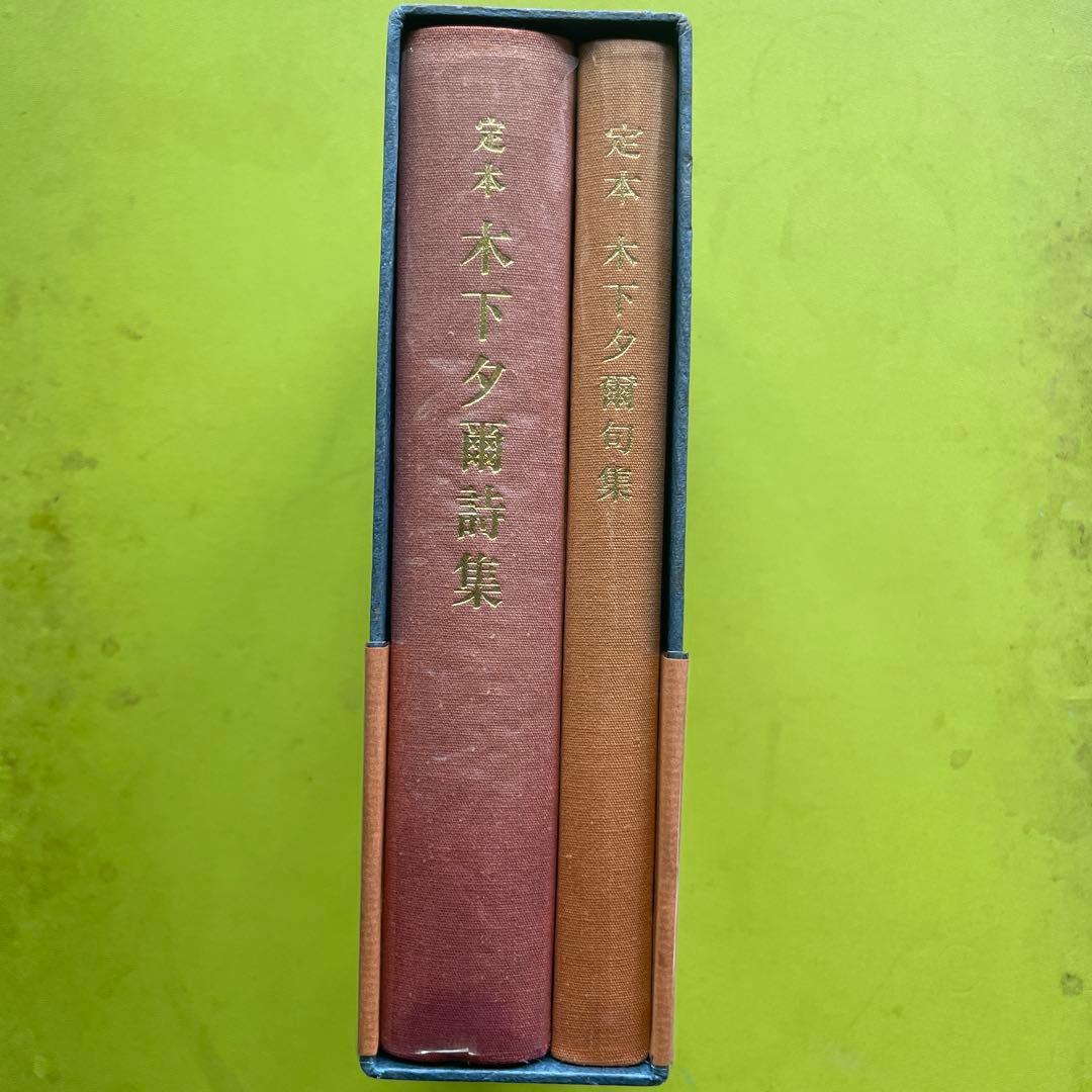 【最終値下げ】定本　木下夕爾全集 ［全句集＋全詩集］《読売文学賞受賞》