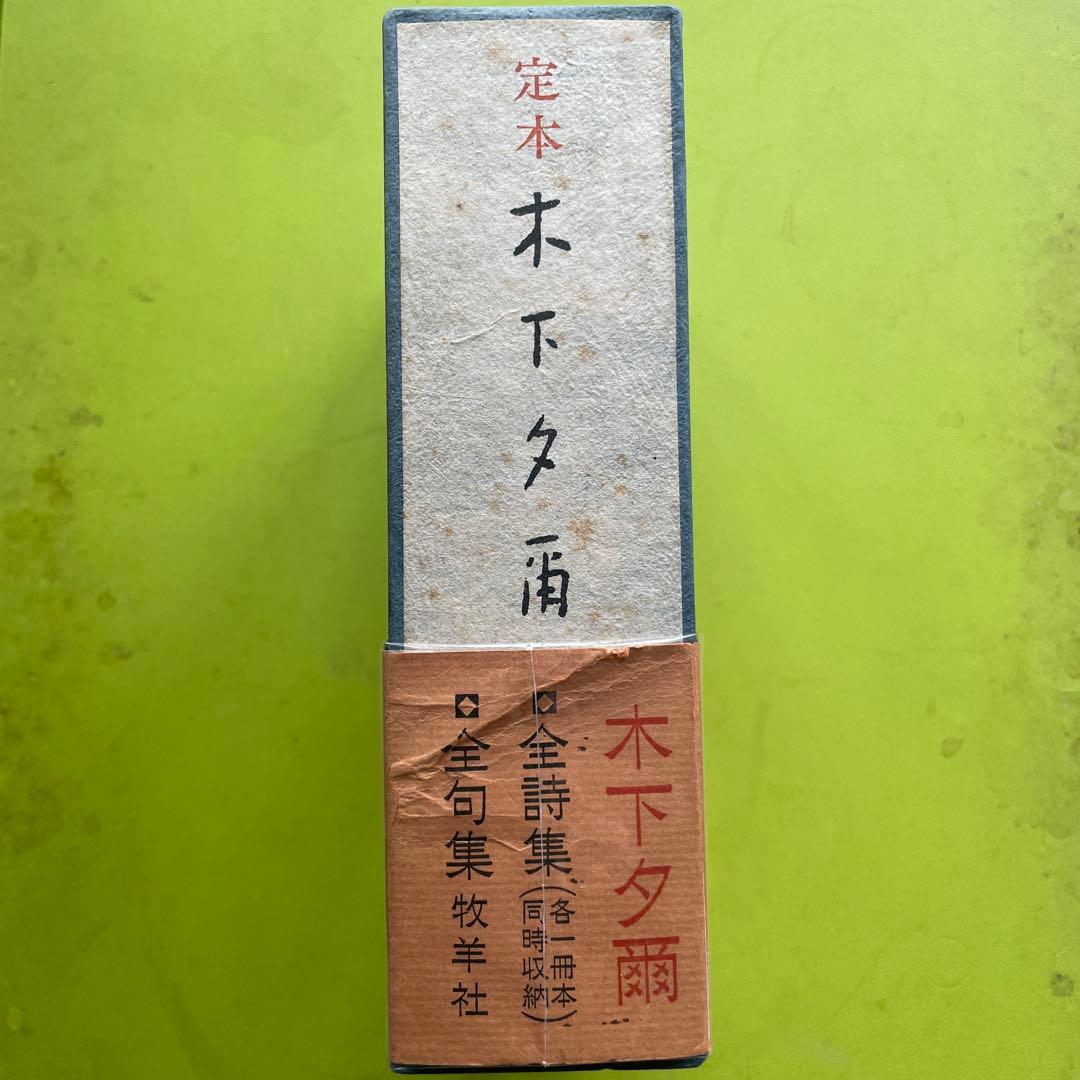 【最終値下げ】定本　木下夕爾全集 ［全句集＋全詩集］《読売文学賞受賞》