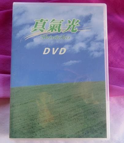 真気光　エスエーエス　ＤＶＤ　[送料無料・匿名配送]
