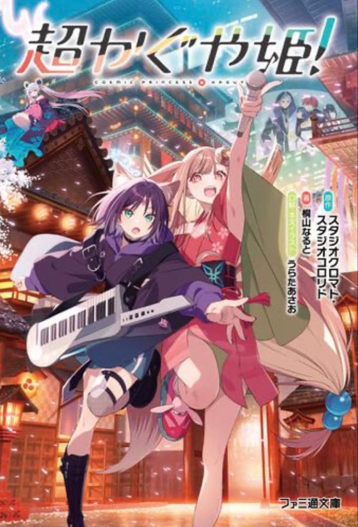 超かぐや姫! 未読 新品 小説 - メルカリ