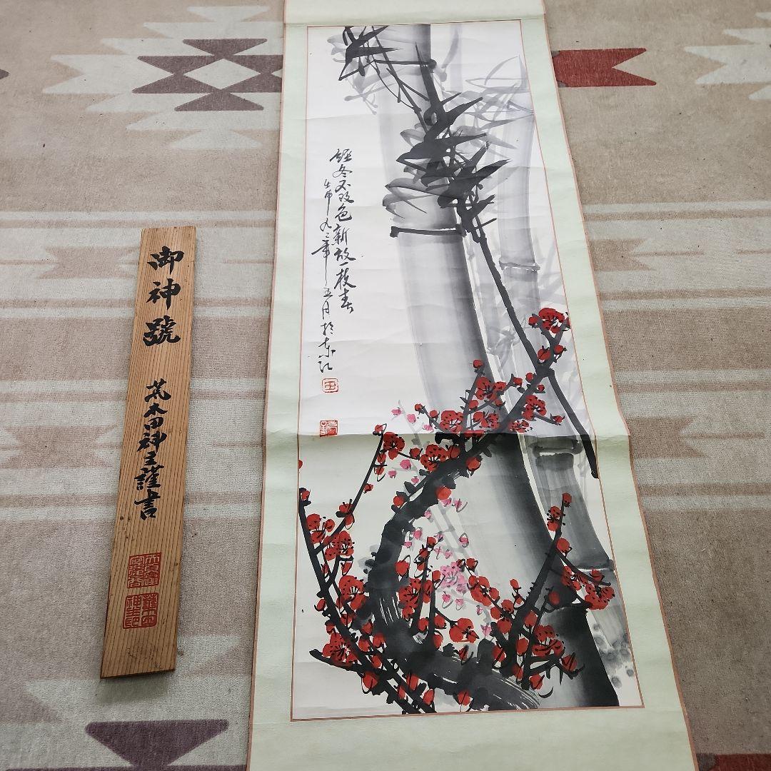 御神號 梅と竹の水墨画 掛軸 掛け軸 水墨画 骨董 水墨画掛軸買取・高額
