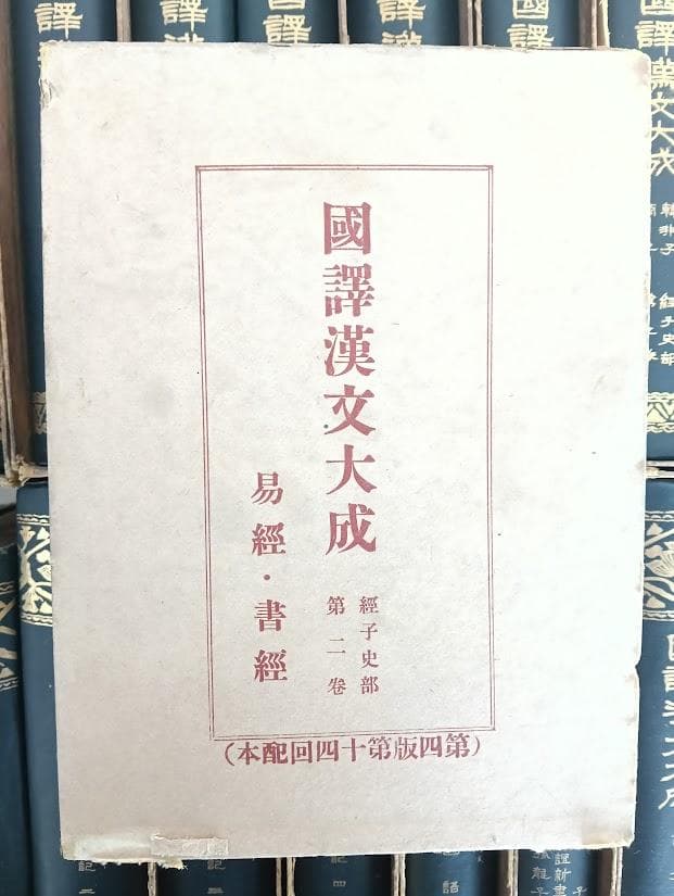 国訳漢文大成 経子史部（全20冊）國譯漢文大成 公田連太郎 史記は揃