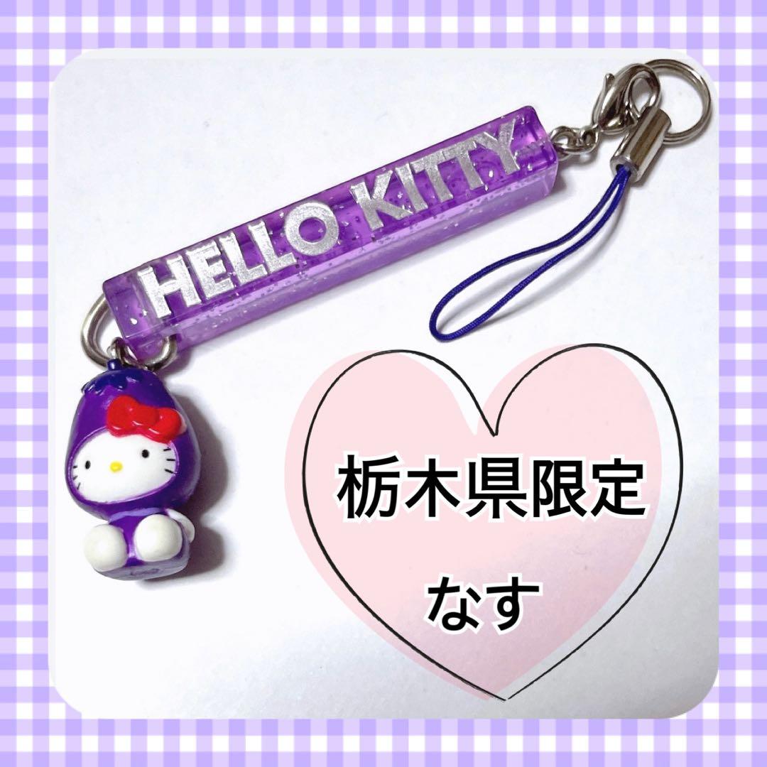 レア サンリオ ご当地キティ ストラップ 栃木県限定 なす 那須 ハロー