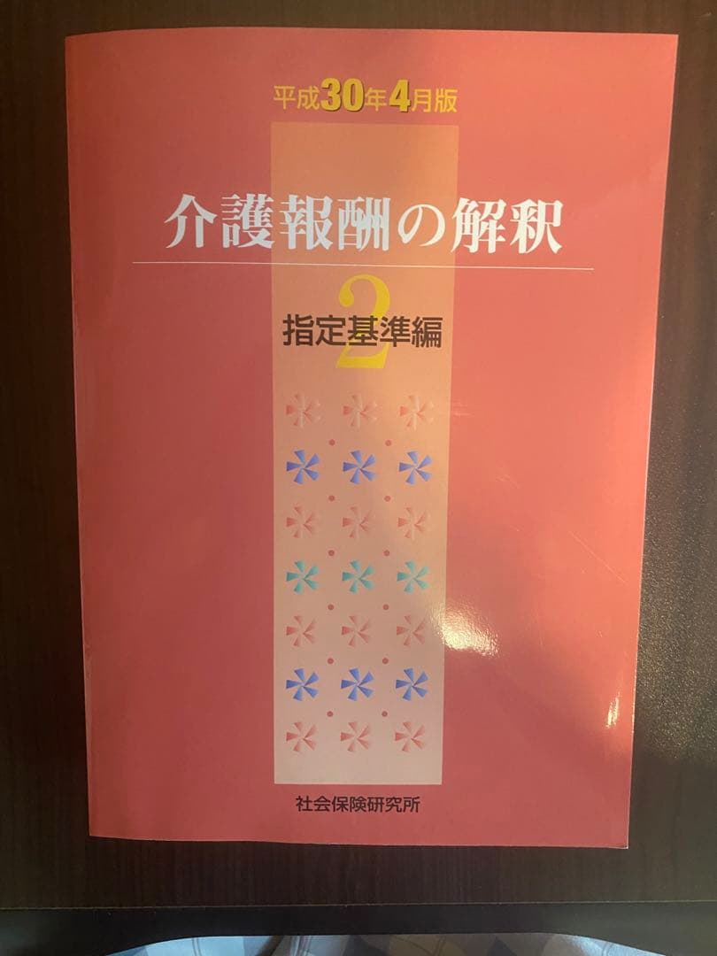 新品美品　介護報酬の解釈 1巻　2巻　3巻　3冊セット
