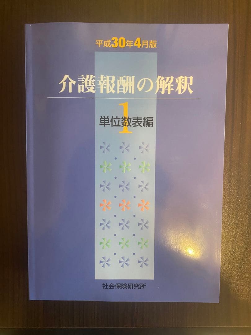 新品美品　介護報酬の解釈 1巻　2巻　3巻　3冊セット