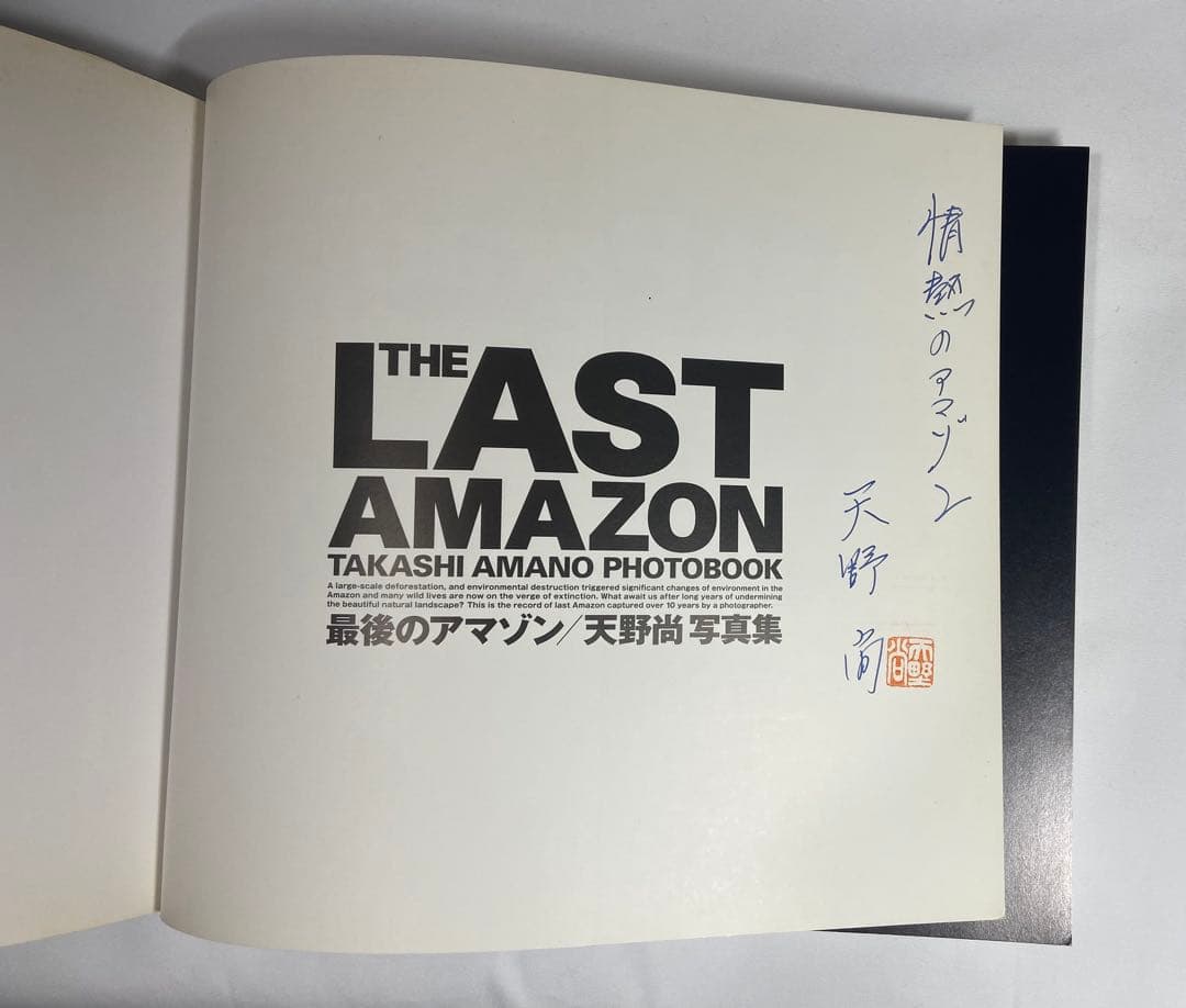 天野　尚写真集　直筆サインと直筆タイトルと捺印入りの希少写真集ラストアマゾン