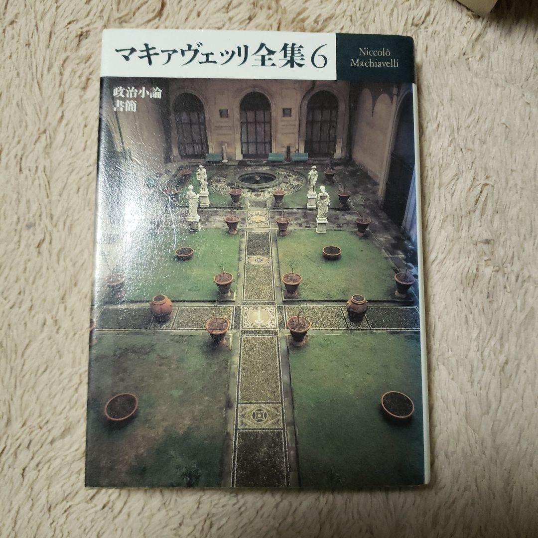 マキァヴェッリ全集 6
