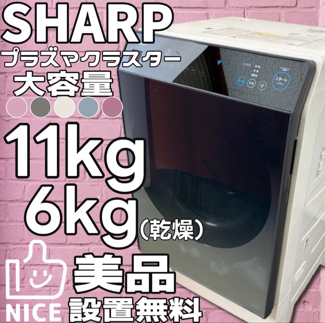 ☆77 ドラム式洗濯機 SHARP 11キロ 左開き 安い 中古 綺麗 設置無料