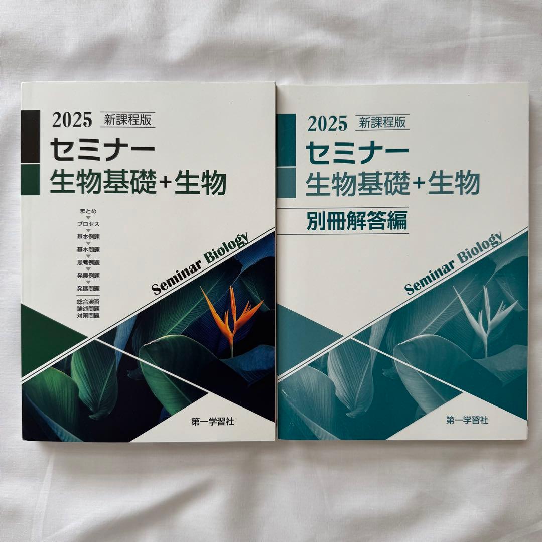 2025新課程版 セミナー 生物基礎 + 生物 - メルカリ