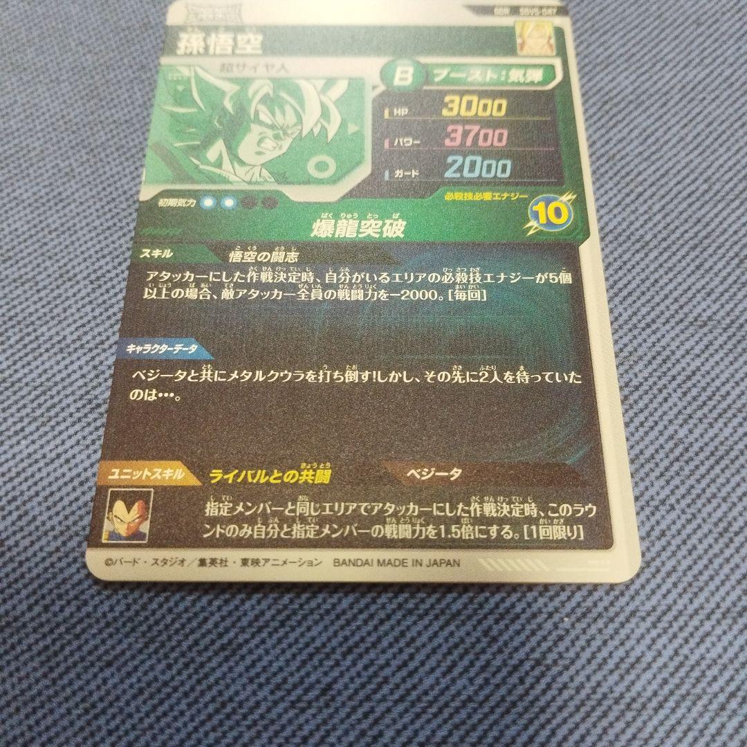 ドラゴンボールスーパーダイバーズSDV5-047孫悟空 奮起悟空 - メルカリ