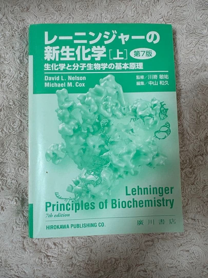 レーニンジャーの新生化学 上下-【翌日発送可能】