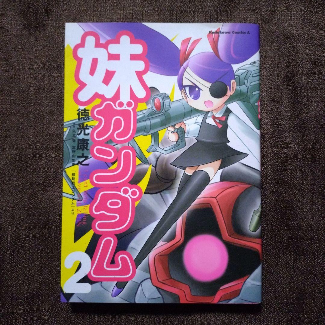 妹ガンダム : 「機動戦士ガンダム」より 1・2 徳光康之 全巻セット