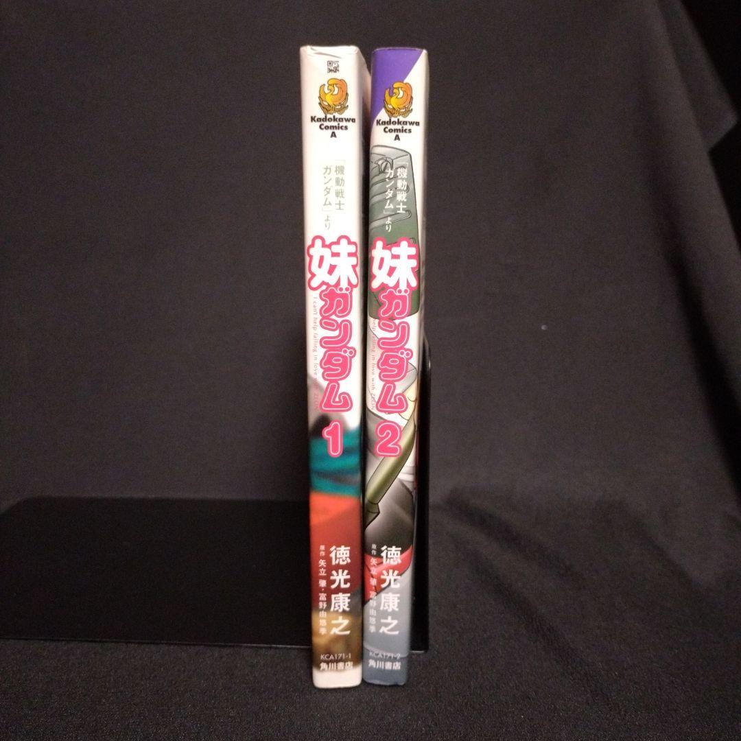 妹ガンダム : 「機動戦士ガンダム」より 1・2 徳光康之 全巻セット