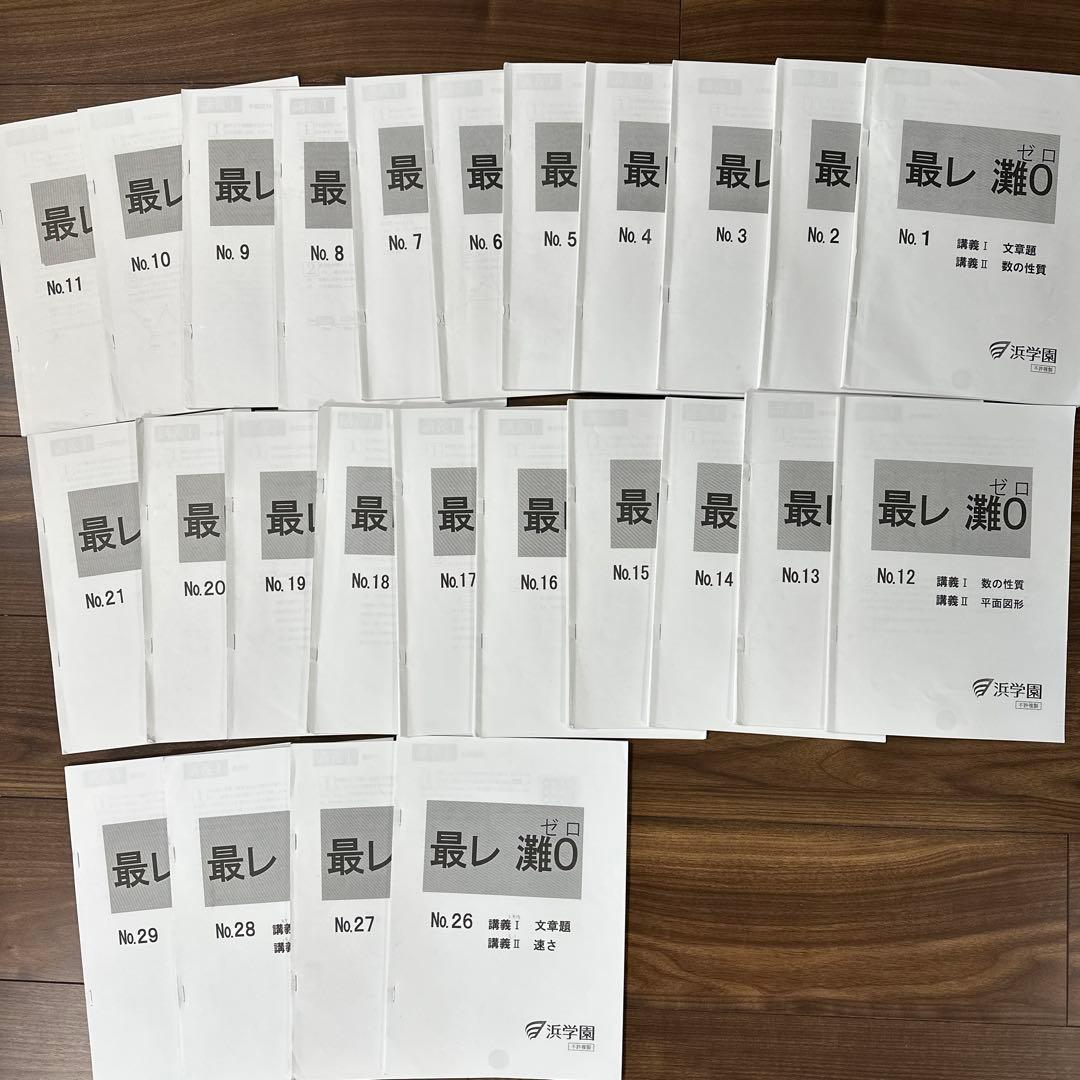 浜学園 小6 最レ 算数 灘0 0組テキスト 最高レベル算数 25冊 - メルカリ