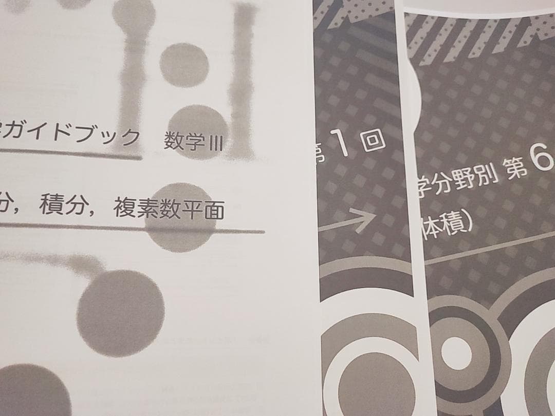 鉄緑会の中前先生による数学分野別・ガイドブック数Ⅲ冊子