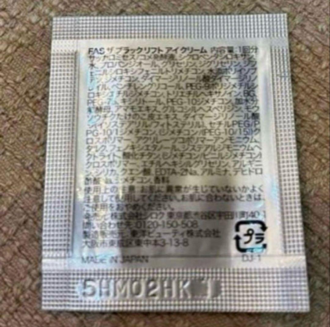 FAS アイクリーム ザブラックリフト 0.2g×50目元ケア 試供品