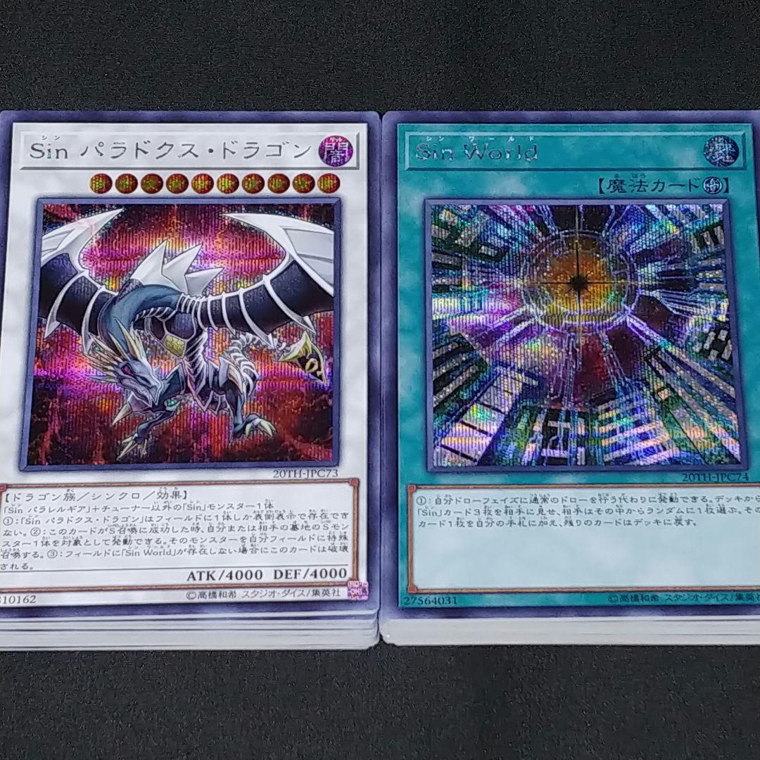 557. 遊戯王 Sinデッキパーツ シークレットレア統一【20TH型番