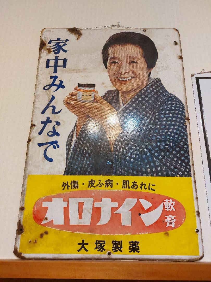 ホーロー看板　オロナイン　アンティーク　昭和レトロ 昭和レトロ ホーロー看板 オロナイン軟膏(後期型) 女優・浪花千栄子