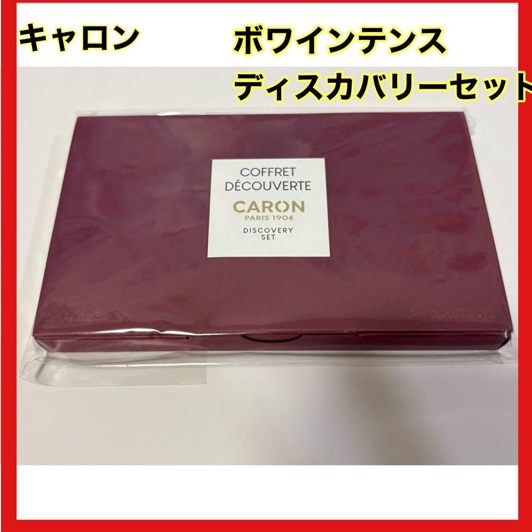 セール】キャロン ボワインテンス ディスカバリーセット CARON 5本