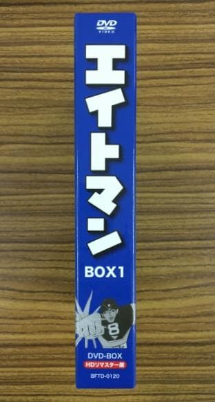 エイトマン BOX1 HDリマスター版 DVD-BOX
