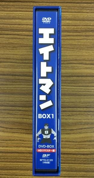 エイトマン BOX1 HDリマスター版 DVD-BOX