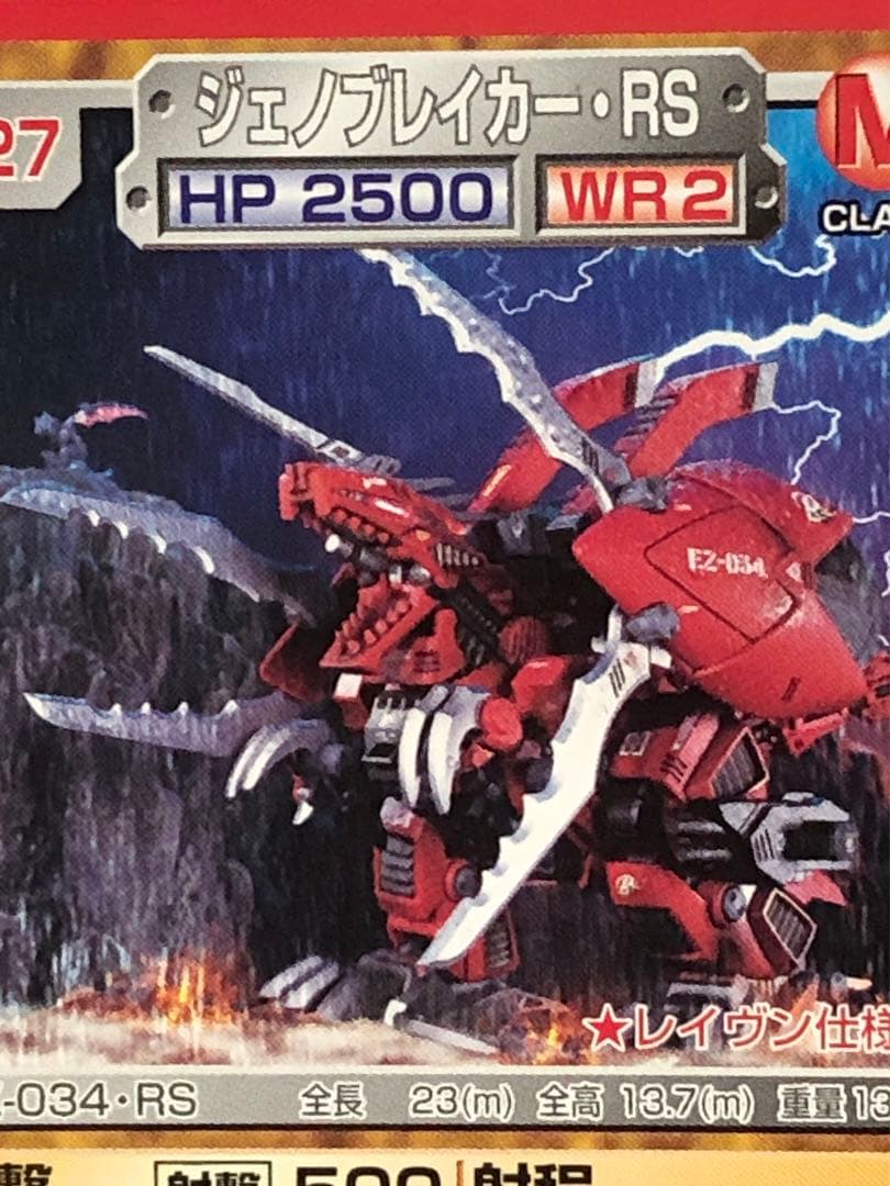 □ZOIDS・ゾイドバトルカード□ジェノブレイカー・ライトニング
