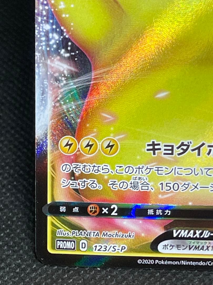 ピカチュウVMAX：「ピカピカ！ピカチュウ！プロモカードキャンペーン