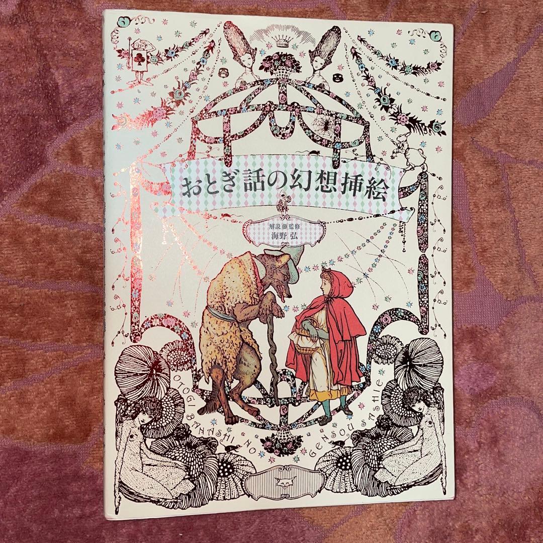 能登地震寄付　セット割引　海野弘　おとぎ話