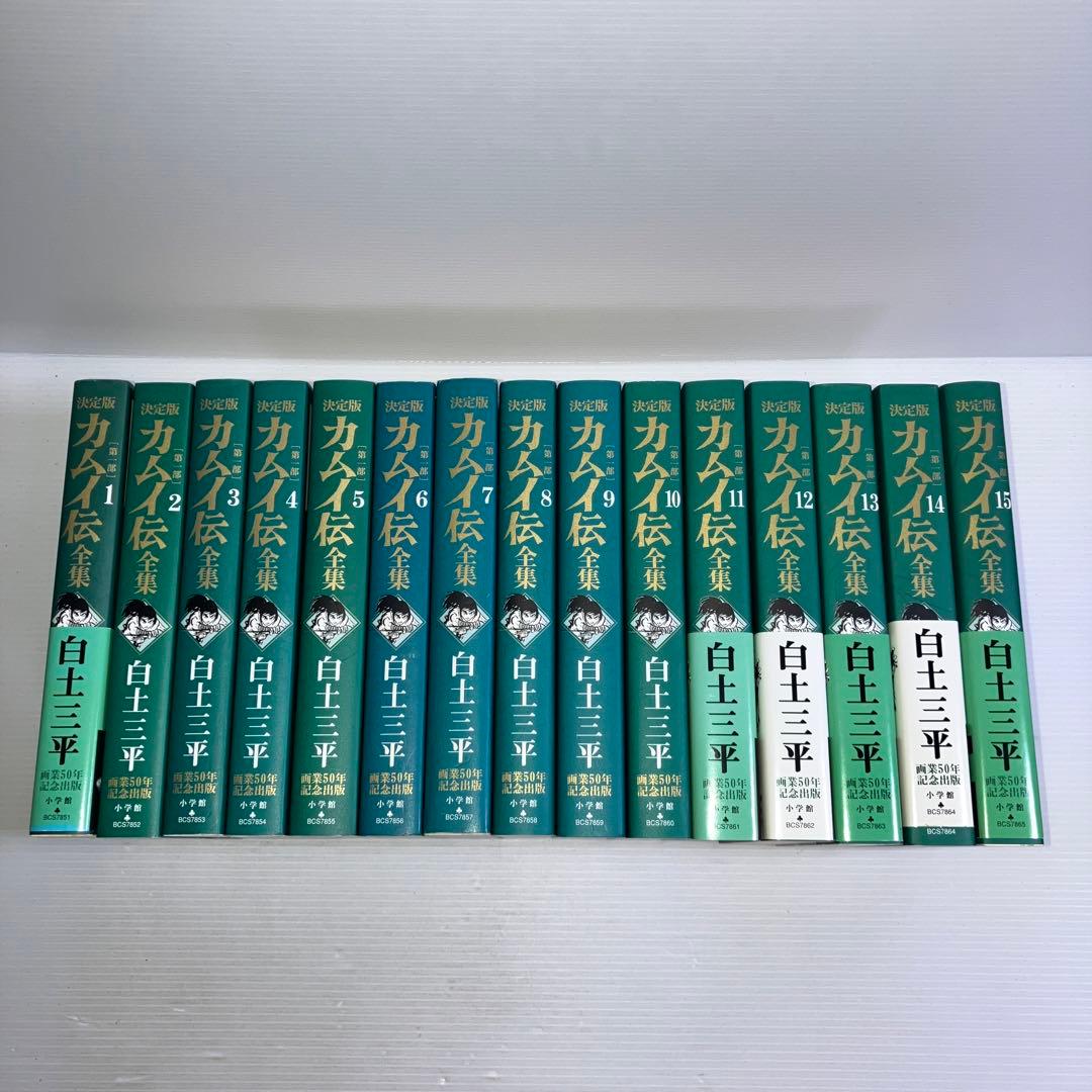 カムイ伝全集 : 決定版 第1部 全巻セット 【全巻帯付き】
