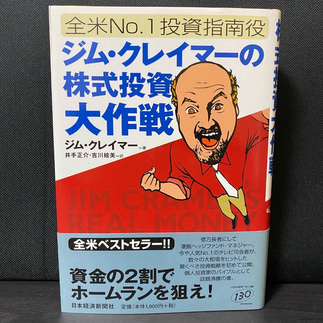 ジム・クレイマーの株式投資大作戦 全米no.1投資指南役株 株取引 資産運用 ジム・クレイマ-の株式投資大作戦: 全米no.1投資指南役 | ジム
