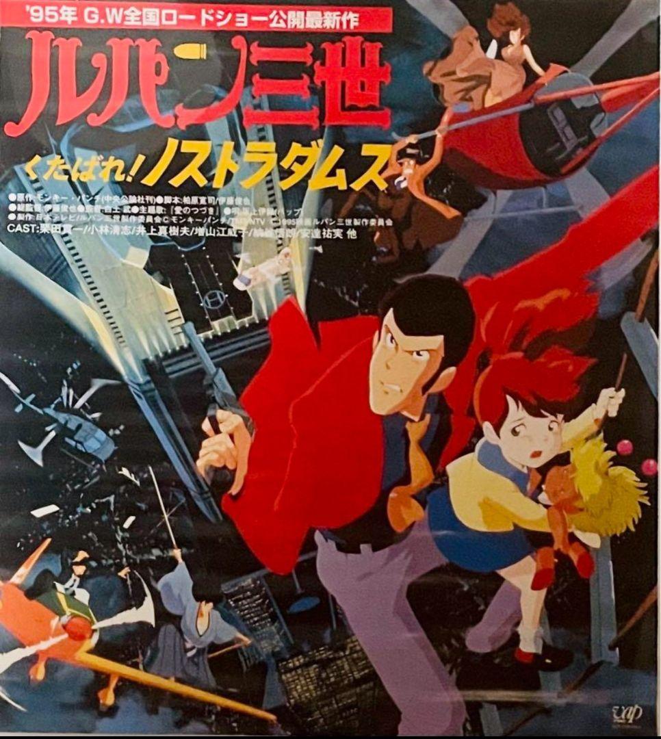 非売品 ルパン三世 くたばれノストラダムス 告知ポスター 57.5×51cm