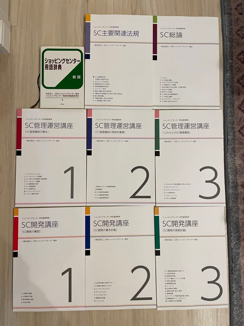 SC管理運営講座 開発講座 テキスト SC経営士 - メルカリ