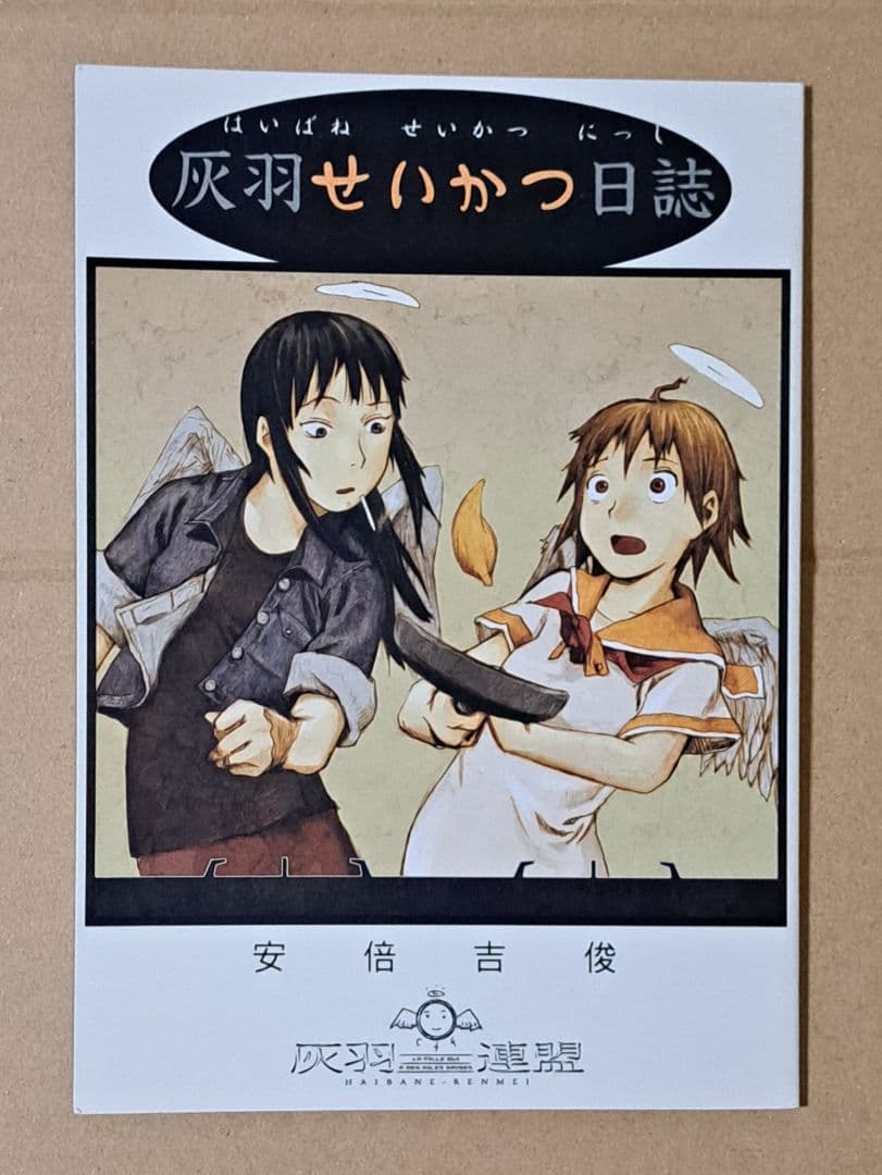 安倍吉俊(むてけいロマンス)【灰羽せいかつ日誌 灰羽連盟】 - メルカリ