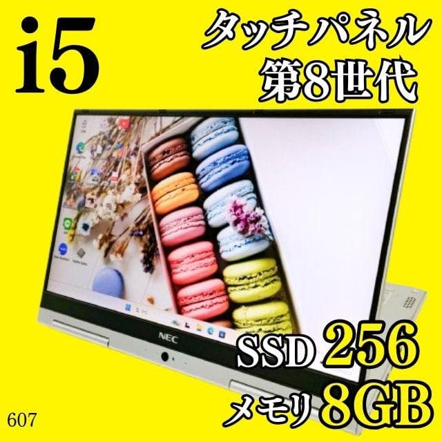 タッチパネル✨️2in1/SSD/第8世代i5/オフィス付きNECノートパソコン