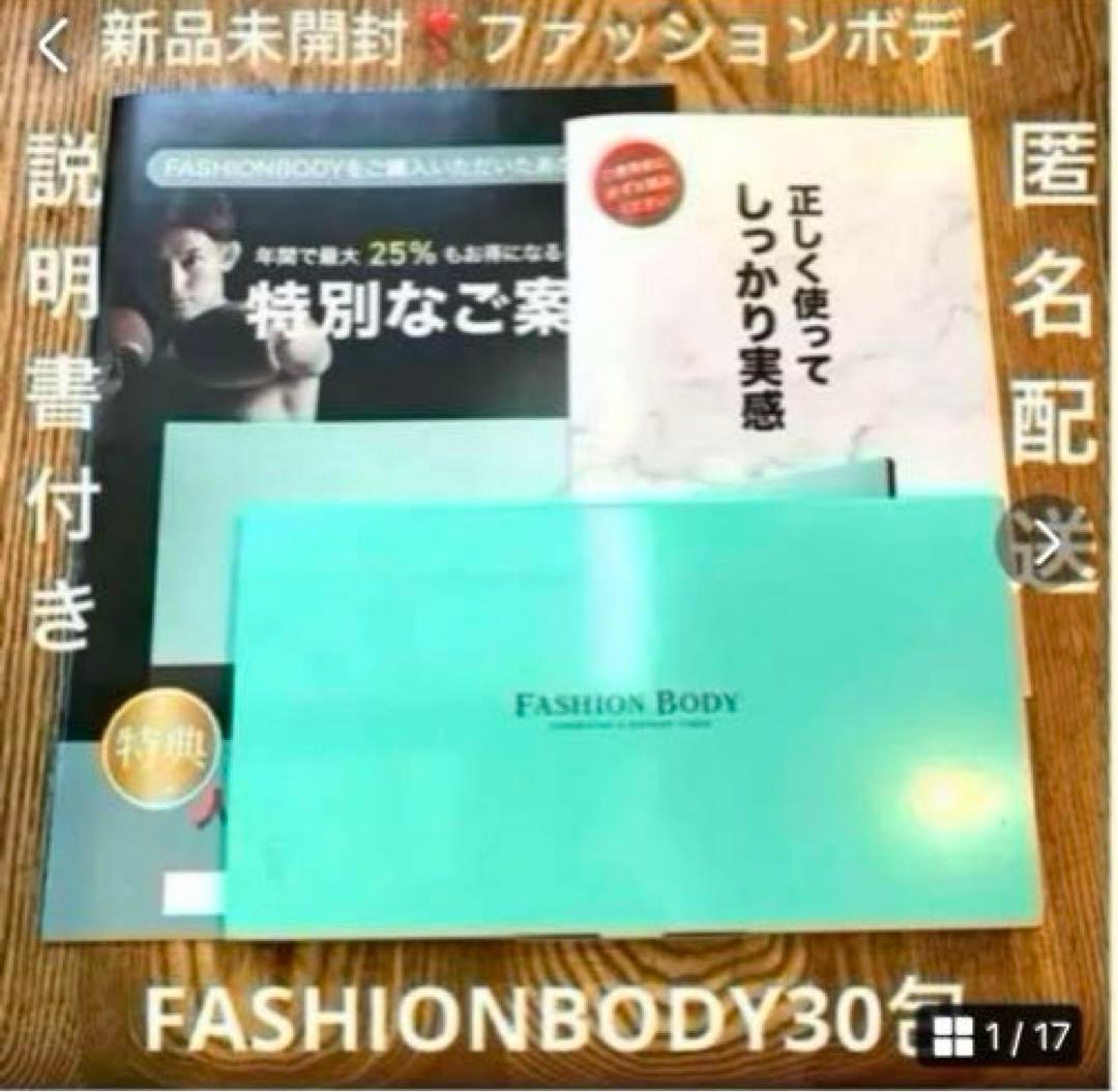 新品未開封❣️FASHIONBODYファッションボディ30包入約1ヵ月分❣️匿名